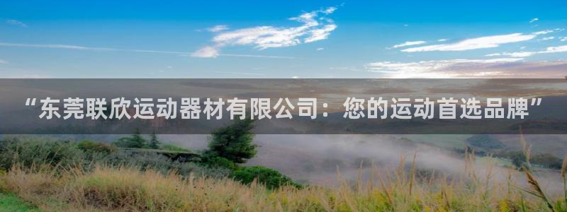 emc易倍体育官网下载联系电话：“东莞联欣运动器材有