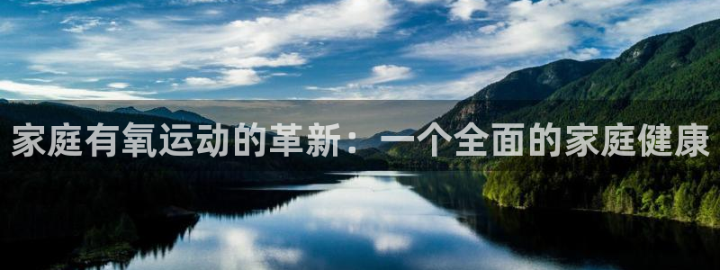emc易倍体育官方正版app代理：家庭有氧运动的革新：一个全