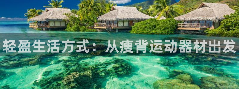 emc易倍体育官网下载招商电话地址是多少：轻盈生活方式：从瘦