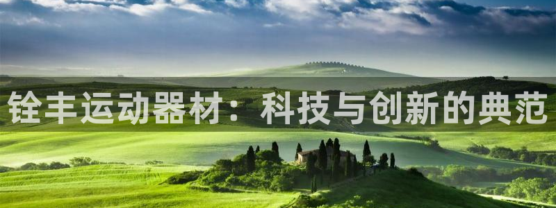 emc易倍体育官网下载招商电话号码查询：铨丰运动器材：科技与