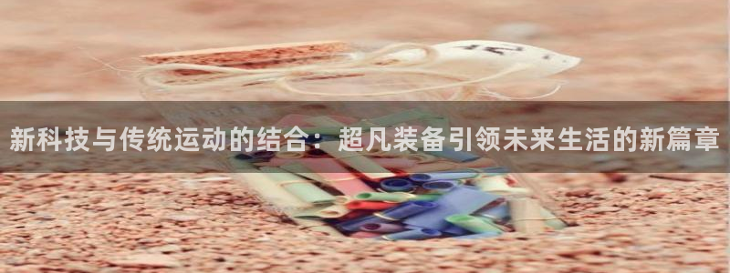 emc易倍体育官方正版app娱乐首页网站大全：新科技与传统运