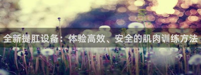 德国emc易倍体育官方正版app集团：全新提肛设备：