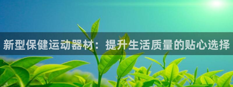 emc易倍体育官网下载平台是正规平台吗知乎：新型保健