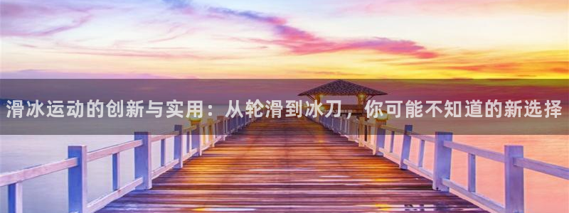 emc易倍体育官网下载平台是正规平台吗：滑冰运动的创