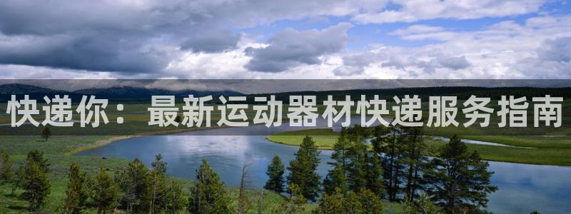 emc易倍体育官方正版app娱乐40996：快递你：
