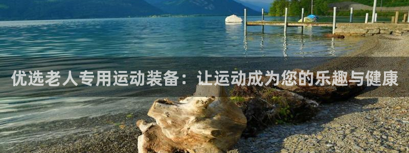emc易倍体育官网下载平台：优选老人专用运动装备：让运动成为