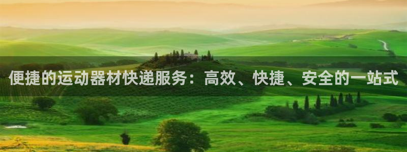 emc易倍体育官方正版app集团：便捷的运动器材快递服务：高