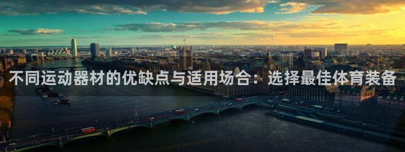 emc易倍体育官网下载平台注册流程图：不同运动器材的优缺点与